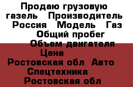 Продаю грузовую газель › Производитель ­ Россия › Модель ­ Газ 330210 › Общий пробег ­ 100 000 › Объем двигателя ­ 73 › Цена ­ 125 000 - Ростовская обл. Авто » Спецтехника   . Ростовская обл.